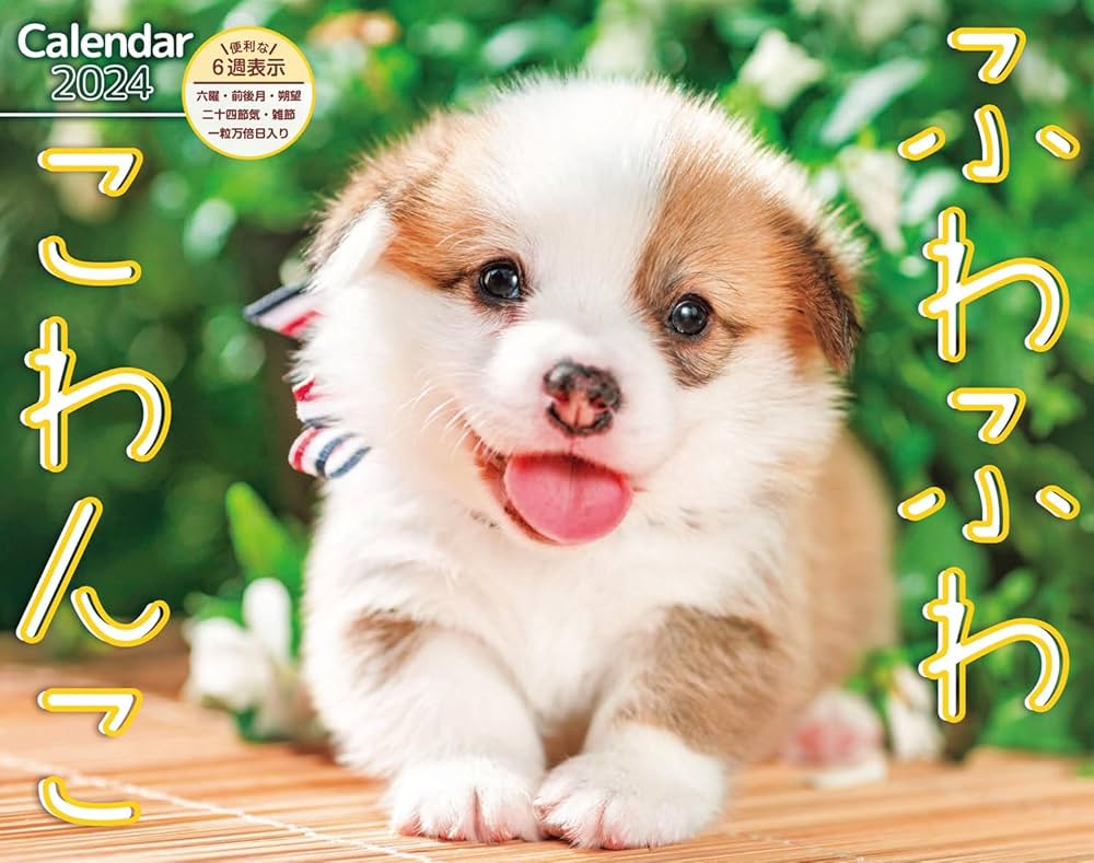 ふわふわこわんこ | インプレスカレンダー編集部 |本 | 通販